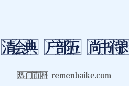 清会典·户部五·尚书侍郎是什么意思的图片